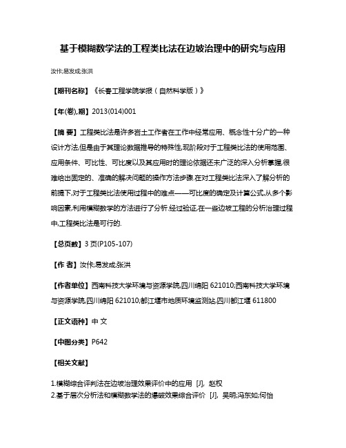 基于模糊数学法的工程类比法在边坡治理中的研究与应用