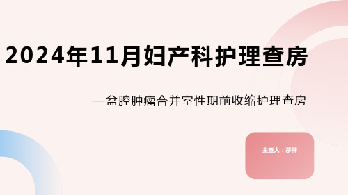 盆腔肿瘤合并室性期前收缩护理查房