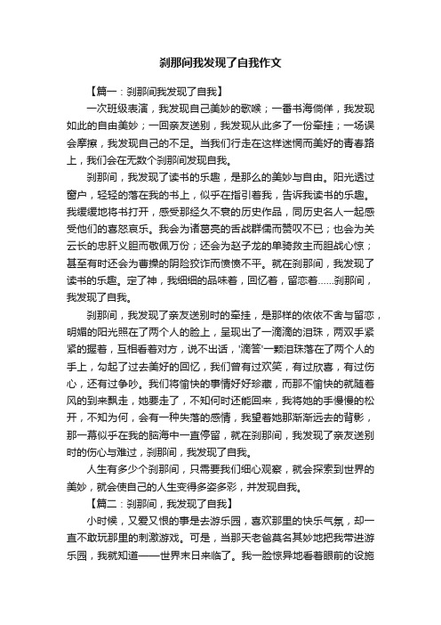 刹那间我发现了自我作文8篇