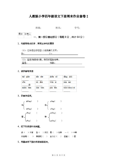 人教版小学四年级语文下册周末作业套卷I