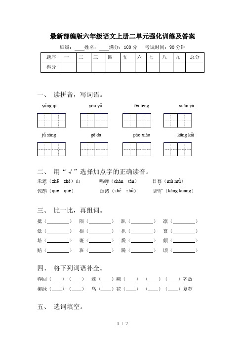 最新部编版六年级语文上册二单元强化训练及答案