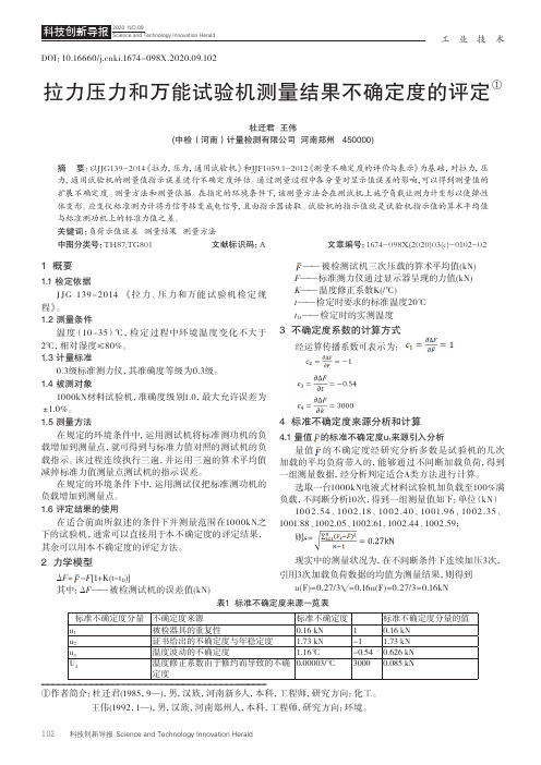 拉力压力和万能试验机测量结果不确定度的评定