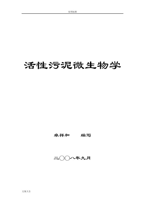 活性污泥微生物学(实际经验总结材料,绝对实用)