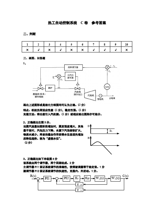 热工自动控制系统试题 C卷 答案 - 副本