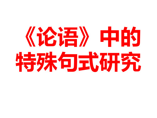 《论语》中的特殊句式研究