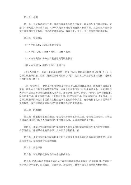 【招生简章】北京卫生职业学院2018年招生章程