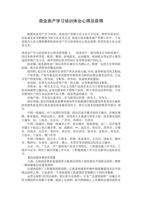 商业房产学习培训体会心得及获得