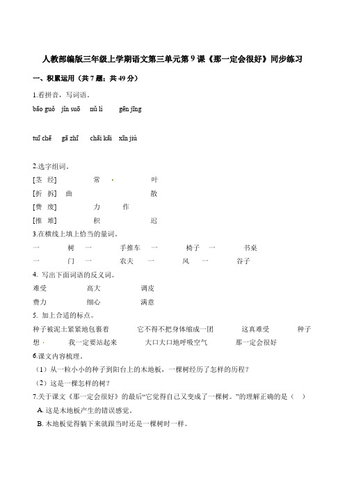三年级上册语文一课一练-第三单元第9课《那一定会很好》同步练习 人教部编版(含解析)