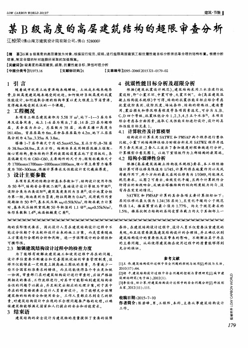 某B级高度的高层建筑结构的超限审查分析