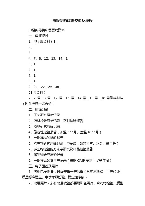 申报新药临床资料及流程