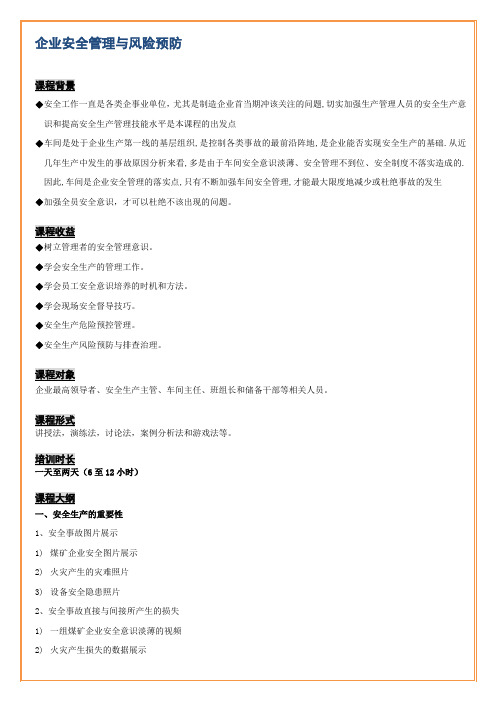 刘小明-企业安全管理与风险预防课程大纲