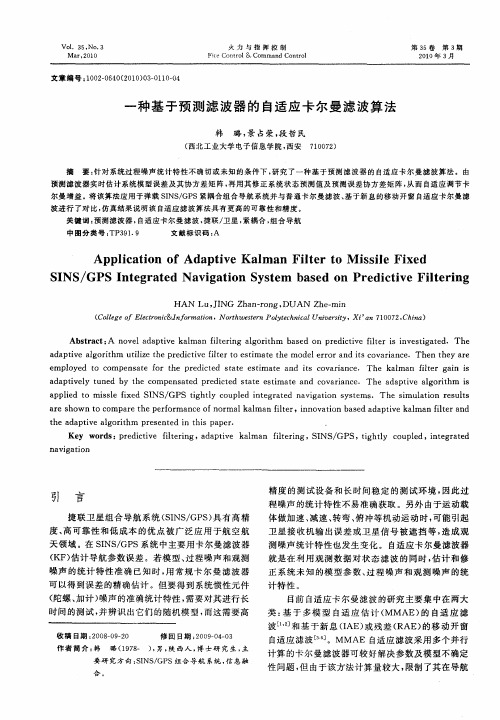 一种基于预测滤波器的自适应卡尔曼滤波算法