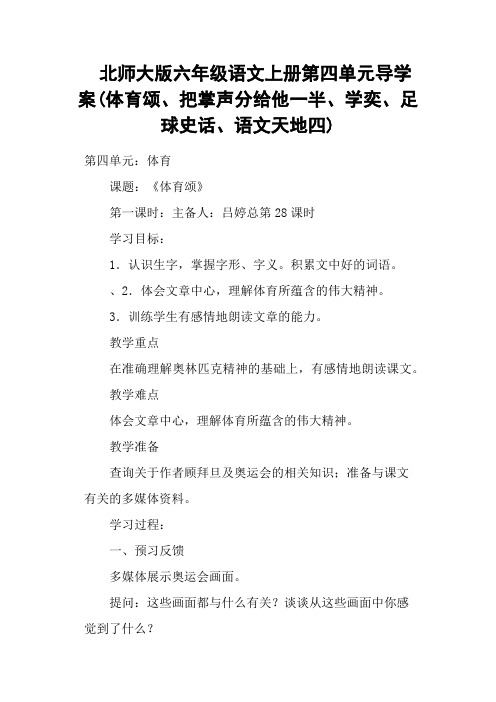 北师大版六年级语文上册第四单元导学案(体育颂、把掌声分给他一半、学奕、足球史话、语文天地四)