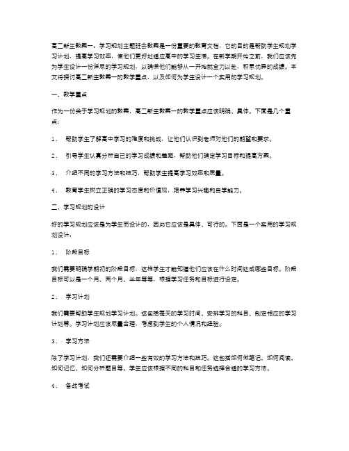 高二新生教案一：学习规划主题班会教案