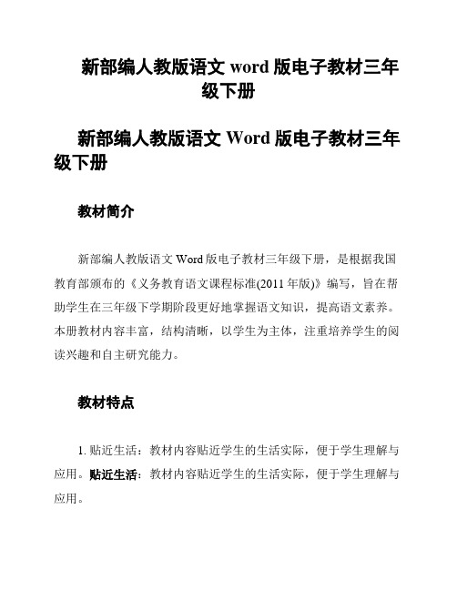 新部编人教版语文word版电子教材三年级下册