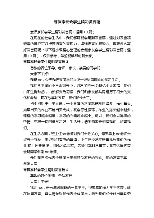 寒假家长会学生精彩发言稿（通用10篇）