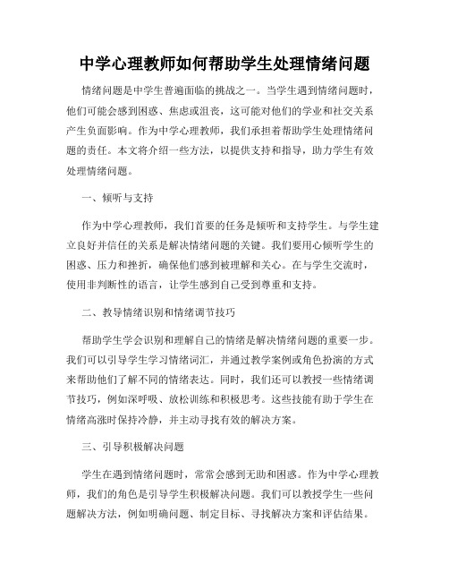 中学心理教师如何帮助学生处理情绪问题