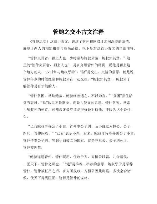 管鲍之交小古文注释