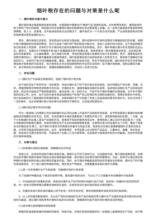 烟叶税存在的问题与对策是什么呢