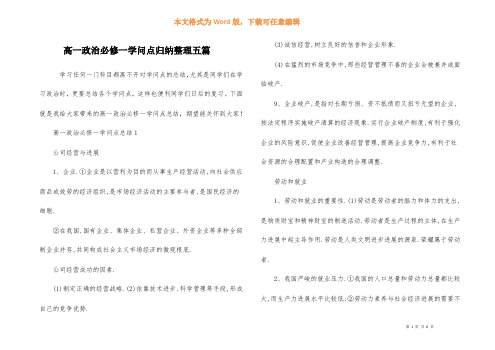 高一政治必修一知识点归纳整理五篇