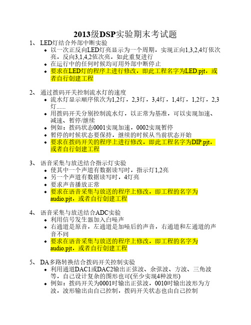 2013级下学期DSP实验期末考试题