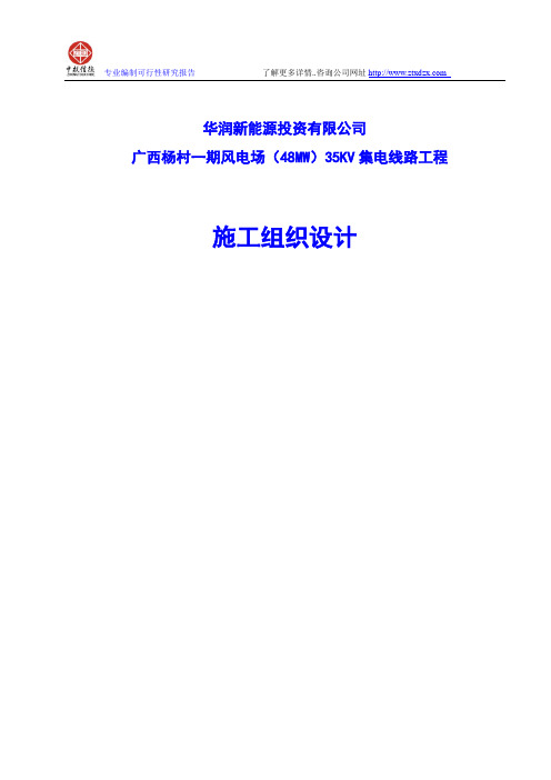 广西杨村一期风电场(48MW)35KV集电线路工程施工组织设计