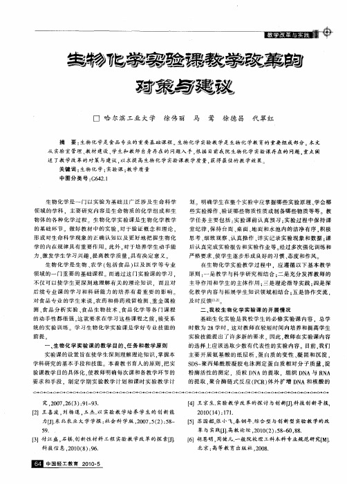 生物化学实验课教学改革的对策与建议