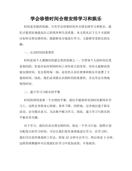 学会珍惜时间合理安排学习和娱乐