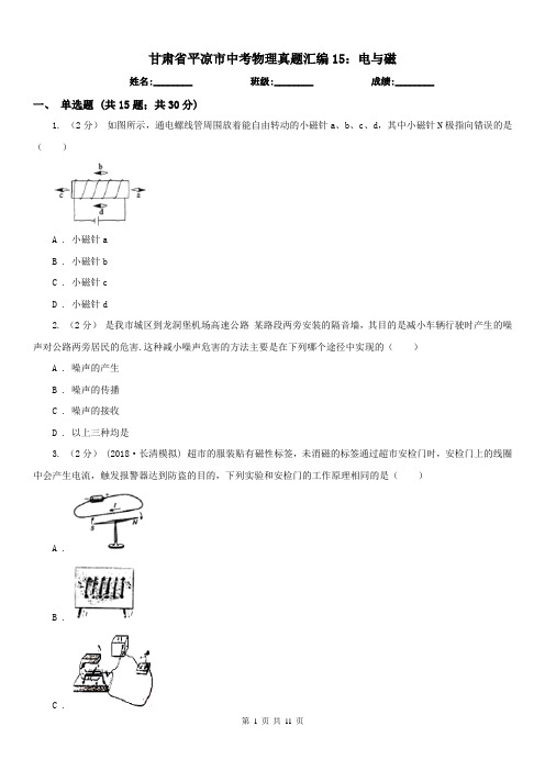 甘肃省平凉市中考物理真题汇编15：电与磁