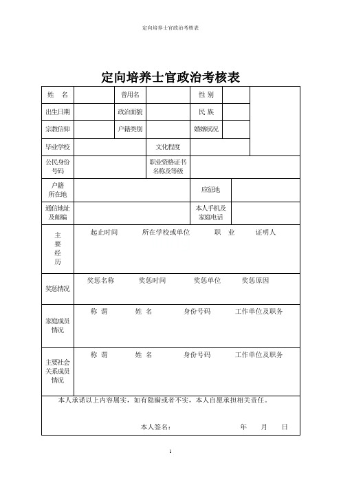 定向培养士官政治考核表