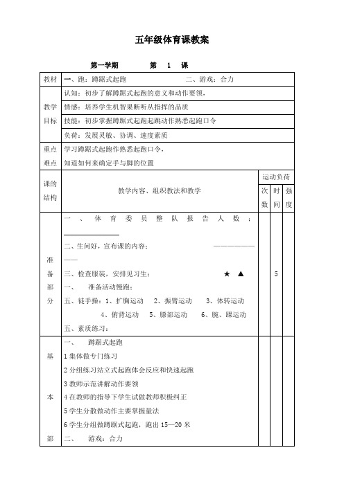 最新小学五年级体育与健康课教案全册