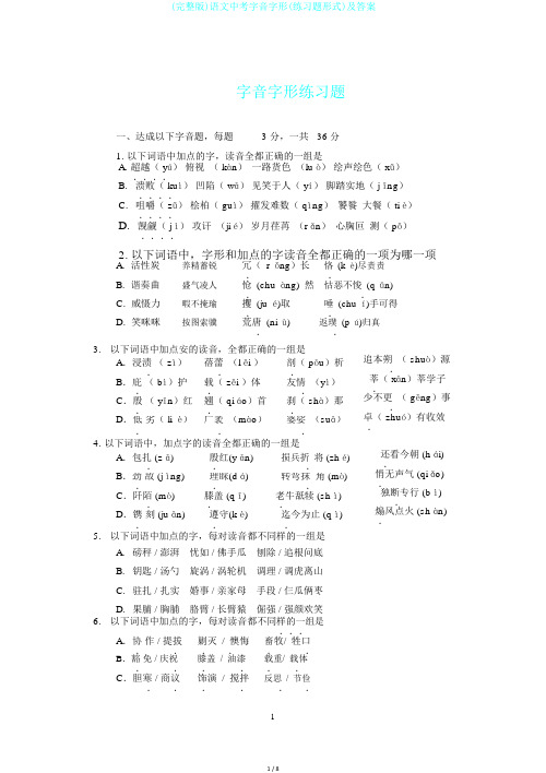 (完整版)语文中考字音字形(练习题形式)及答案