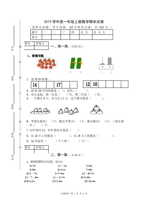 人教版小学2019学年度一年级上册数学期末试卷及答案