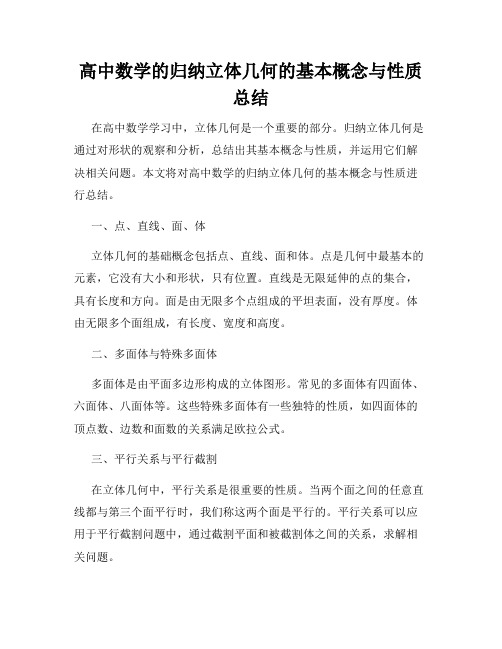 高中数学的归纳立体几何的基本概念与性质总结