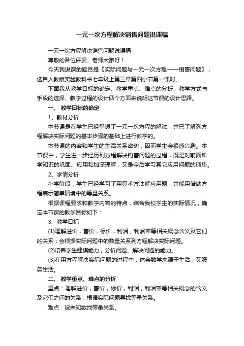 一元一次方程解决销售问题说课稿