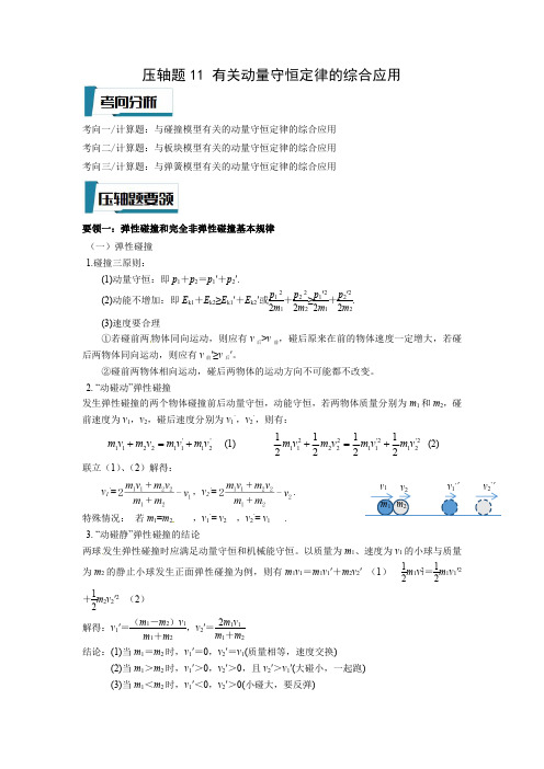 有关动量守恒定律的综合应用(解析版)-2023年高考物理压轴题专项训练(全国通用)