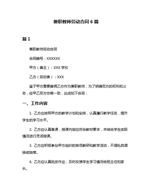 兼职教师劳动合同6篇