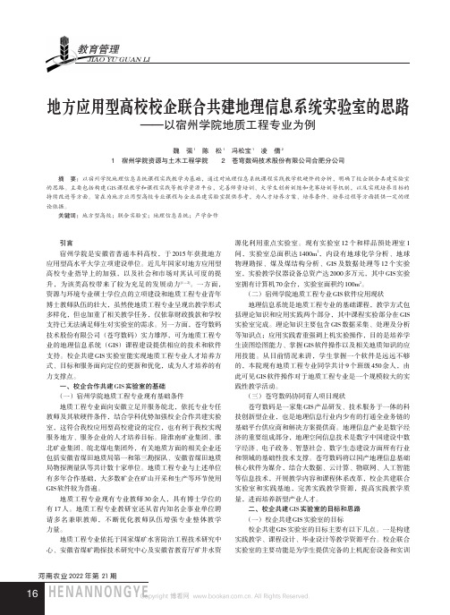 地方应用型高校校企联合共建地理信息系统实验室的思路——以宿州学院地质工程专业为例