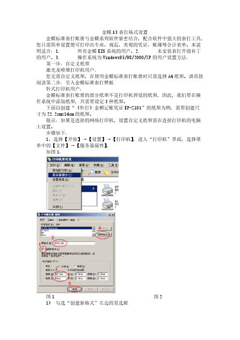 金蝶k3套打格式设置-推荐下载