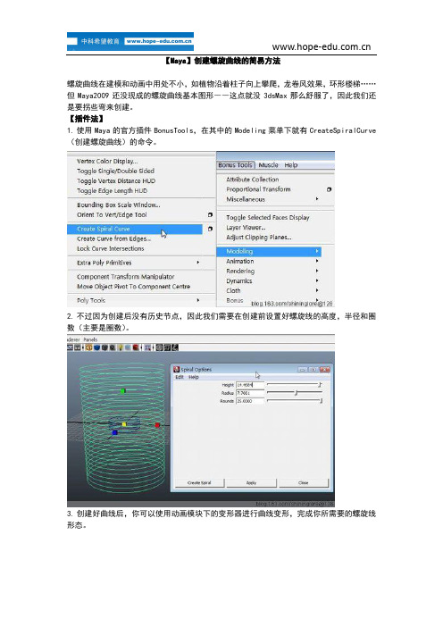MAYA创建螺旋曲线的简易方法