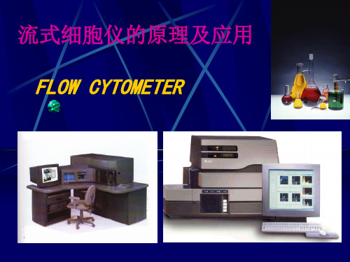 《现代医学实验仪器与实验技术》流式细胞仪的原理及应用