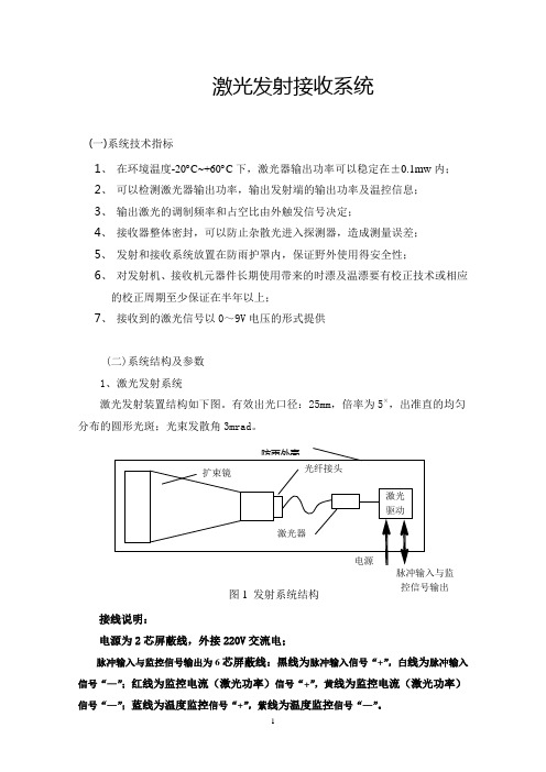 激光发射接收系统使用说明