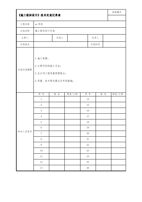 施工组织设计技术交底