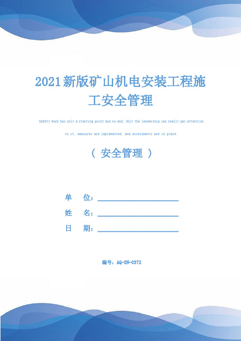 2021新版矿山机电安装工程施工安全管理