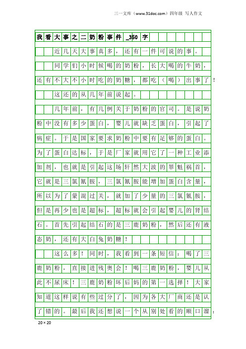 四年级写人作文：我看大事之二奶粉事件_350字