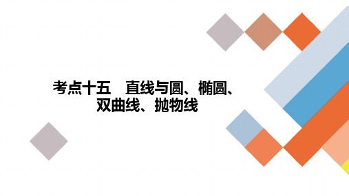 高考数学二轮复习考点十五《直线与圆、椭圆》课件