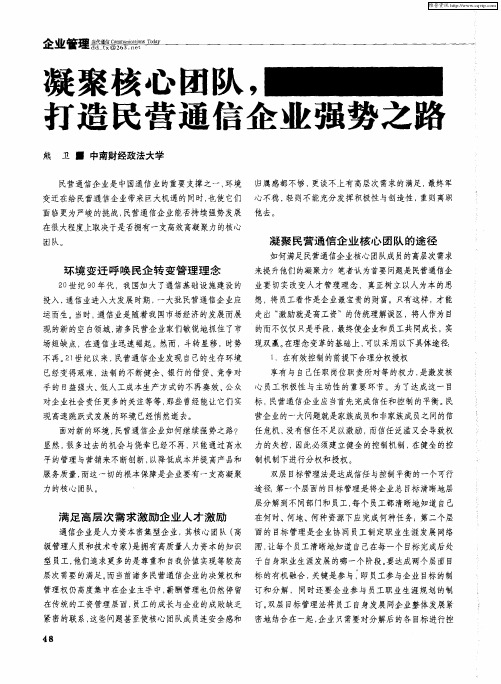 凝聚核心团队,打造民营通信企业强势之路