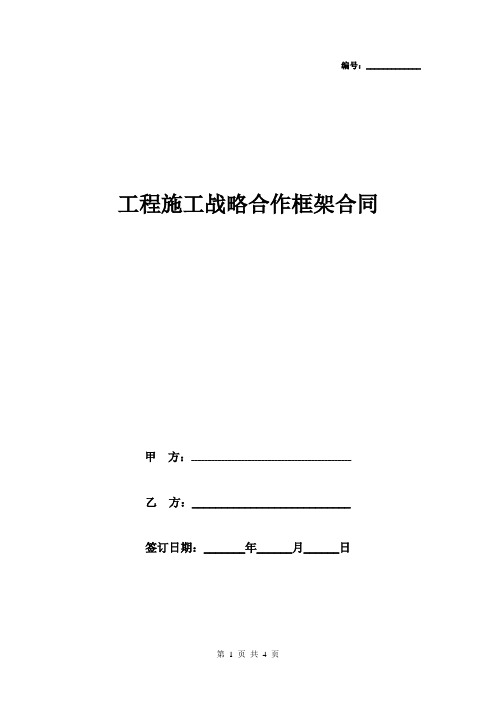 工程施工战略合作框架合同协议书范本完整版