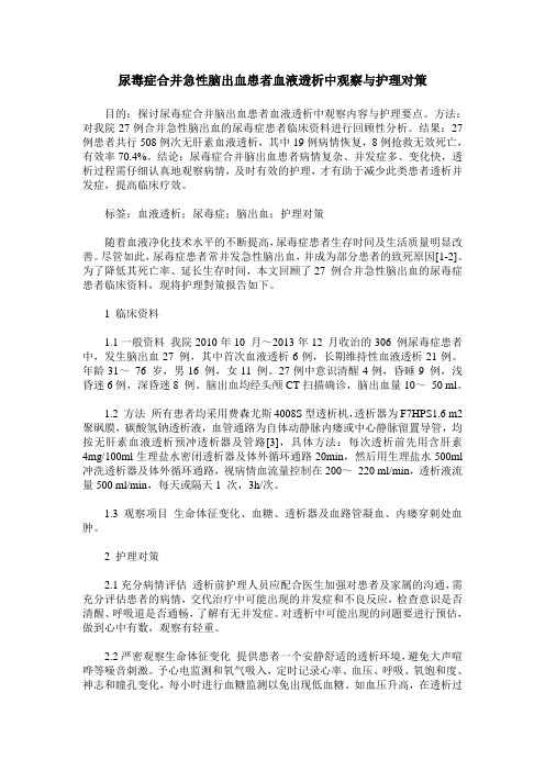 尿毒症合并急性脑出血患者血液透析中观察与护理对策