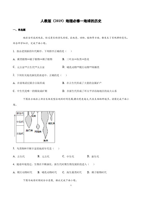 人教版(2019)地理必修1地球的历史课后练习含答案